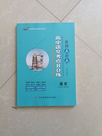 2024名师点对点高中语文考点80练适合高一高二高三