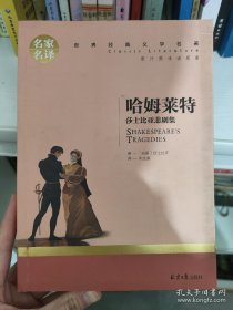 哈姆莱特 莎士比亚悲剧集