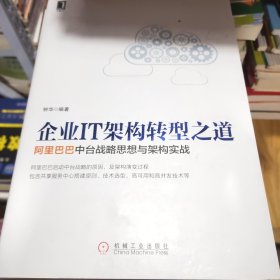 企业IT架构转型之道 阿里巴巴中台战略思想与架构实战