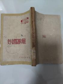 生活书店1948年初版《近三十年国际关系小史》