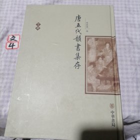 唐五代韵书集存（上下）