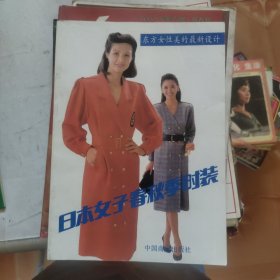 日本女子春秋季时装.东方女性美的最新设计（1988年1版1印）