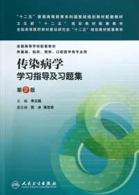 传染病学学习指导及习题集(供基础临床预防口腔医学类专业用第2版全国高等学校配套教材)9787117186018李兰娟