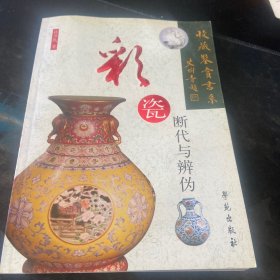 彩瓷断代与辨伪