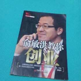 俞敏洪教你创业