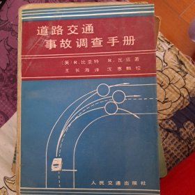 道路交通事故调查手册