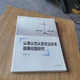 认罪认罚从宽司法改革疑难问题研究