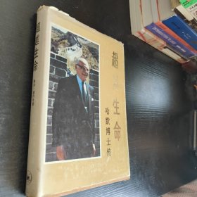 超越生命