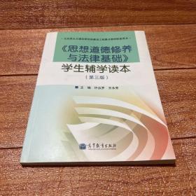 《思想道德修养与法律基础》学生辅学读本（第三版）