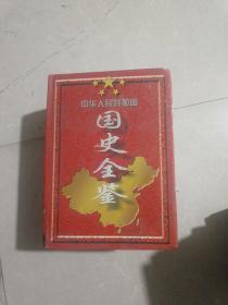 国史全鉴（二 三）