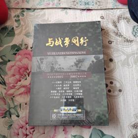 与战争同行 1片装DVD（塑封未拆）