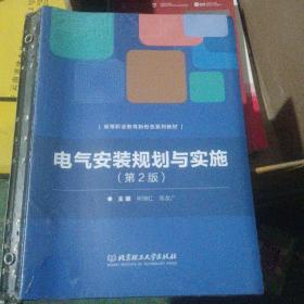 电气安装规划与实施(附任务实施工作页第2版高等职业教育新形态系列教材)