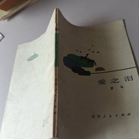愛(ài)之淚