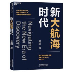 新大航海时代 商业贸易 易鹏 新华正版