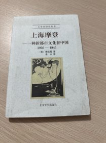 上海摩登：一种新都市文化在中国1930-1945（库存无塑封）