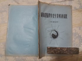道家养身术（16开，36页）