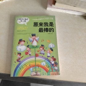 做最好的自己 第二辑 小学生课外书籍（套装共8册）