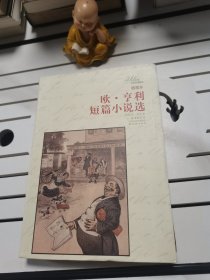 译林名著精选：欧·亨利短篇小说选（插图本）