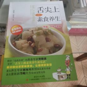 舌尖上的素食养生：饮品•小炒•凉拌