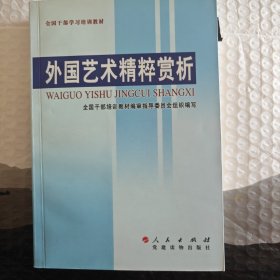 外国艺术精粹赏析