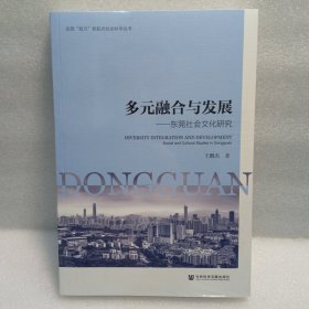 多元融合与发展：东莞社会文化研究