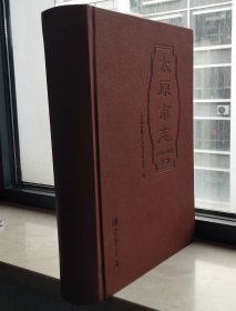 山西省二轮志系列丛书--太原市系列--《太原市志1978-2011》第2册--大缺品--虒人荣誉珍藏