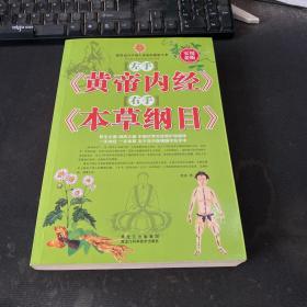 左手黄帝内经 右手本草纲目