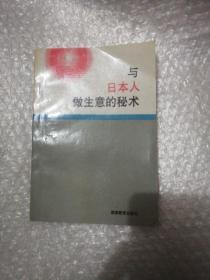 与日本人做生意秘术