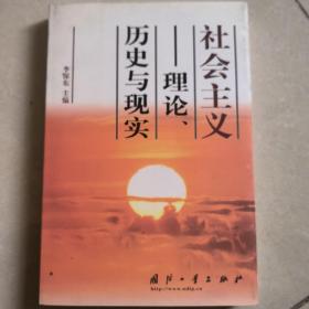 社会主义:理论、历史与现实