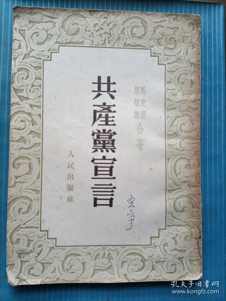 人民出版社 共产党宣言(1949年8月北京1版1953年1月上海重印6版)