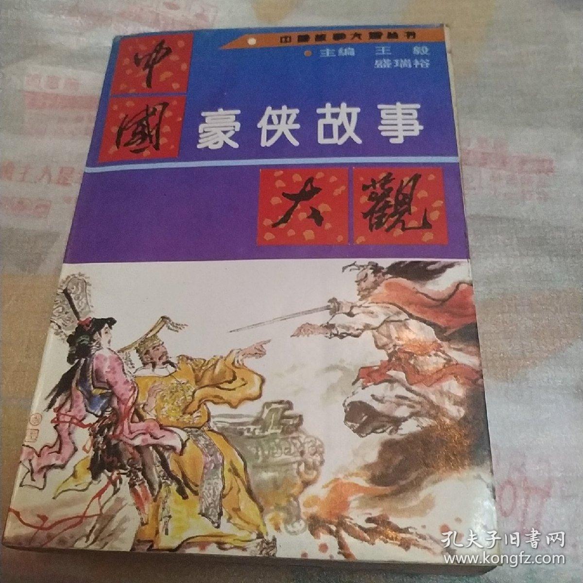 中国豪使故事大观