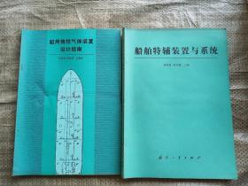 船用惰性氣體裝置設(shè)計(jì)指南、船舶特輔裝置與系統(tǒng) 兩冊(cè)合售