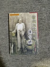 清代大收藏家：陈介祺