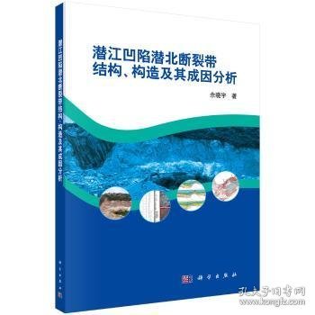 潜江凹陷潜北断裂带结构、构造及其成因分析