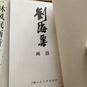 日月山画谭丛书:刘海粟、林风眠、朱屺瞻、黄宾虹、潘天寿、钱松嵒、李可染画语(7本合售)