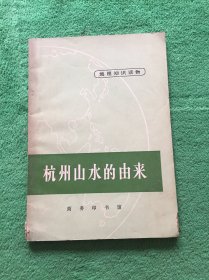 杭州山水的由来