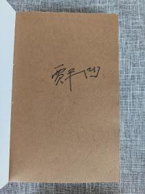 贾平凹三部：废都、浮躁、秦腔（全3册）作者贾平凹签名本 每本均有签名 保真