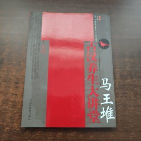 《何清湖 签名》马王堆古汉养生大讲堂