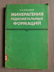 俄文原版：稀有金属建造的成矿作用