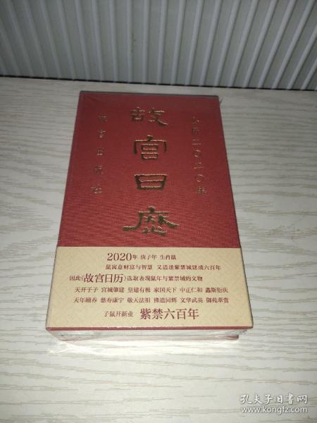 故宫日历·2020年（紫禁600年）