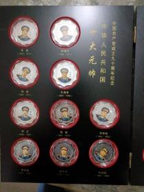 庆祝中国共产党建党90周年1921_2011十大元帅、十大将军共20枚。
