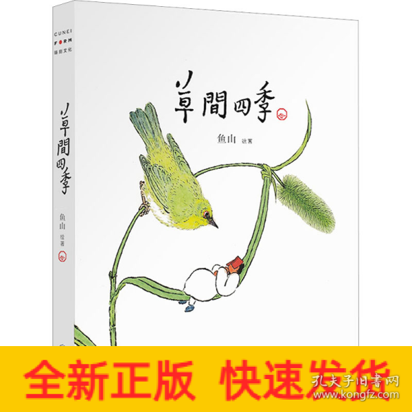 草间四季（人气画家、建筑师鱼山饭宽新作，温暖时光的治愈系画集。200余幅草间画作，以小人国里的妙趣生活呈现节气流转、物候变换）