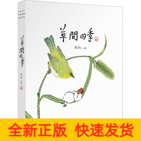 草间四季（人气画家、建筑师鱼山饭宽新作，温暖时光的治愈系画集。200余幅草间画作，以小人国里的妙趣生活呈现节气流转、物候变换）