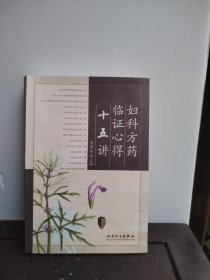 妇科方药临证心得十五讲