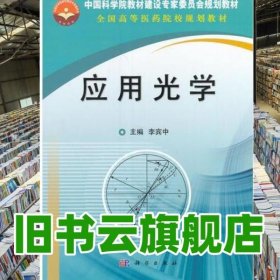 應用光學 李賓中 科學出版社 9787030515025