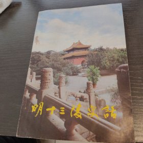 明十三陵史话