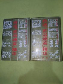 白话资治通鉴精华中下2本合售