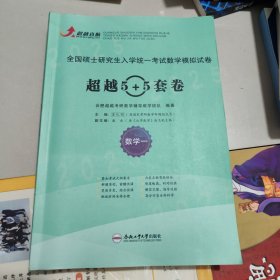 全国硕士研究生入学统一考试数学模拟试卷 超越5+5套卷