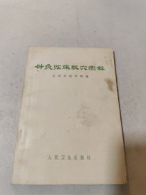 针灸临床取穴图解