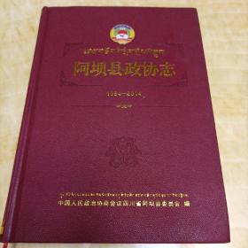 阿坝县政协志（1954-2014）